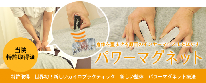 パワーマグネット整体院（生体磁気カイロプラクティック）のプレスリリース画像1
