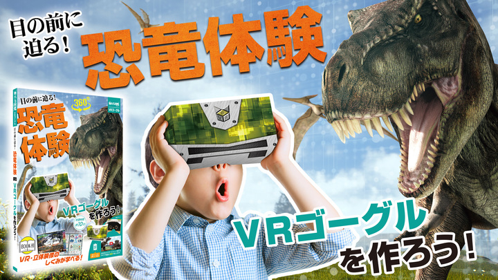 自由研究にvrゴーグルを工作して 迫力のリアル恐竜体験をしよう 触れる図鑑 工作キットvrゴーグル 株式会社ライブエンタープライズのプレスリリース 自由研究にvrゴーグルを工作して 迫力のリアル恐竜体験をしよう 触れる図鑑 工作キットvrゴーグル 株式会社ライブエンタープライズのプレスリリース