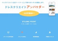 ドレスクリエイトのプレスリリース