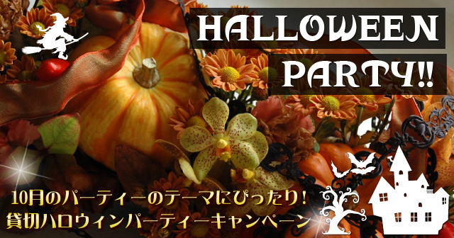 貸切パーティー ハロウィンパーティー 都内300箇所以上のパーティー会場でハロウィンパーティーのキャンペーンを開始 株式会社g Styleのプレスリリース 貸切パーティー ハロウィンパーティー 都内300箇所以上のパーティー会場でハロウィンパーティーのキャンペーンを開始 株式会社g Styleのプレスリリース