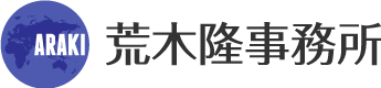 荒木隆事務所のプレスリリース