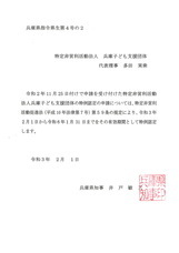 特例認定特定非営利活動法人兵庫子ども支援団体のプレスリリース画像1