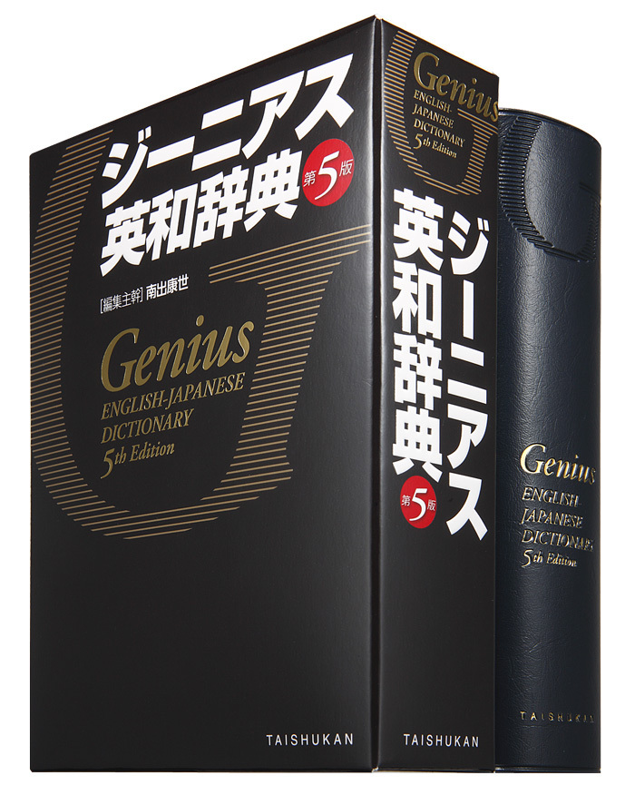 ジーニアス英和辞典 第５版』刊行 売上No.1※の英和辞典・ジーニアスが8年ぶりに大改訂! 収録語句約10万5000は、学習英和辞典として最大規模。  - 株式会社大修館書店 のプレスリリース