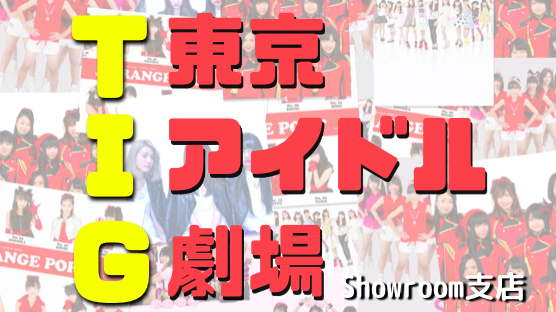 東京アイドル劇場のプレスリリース