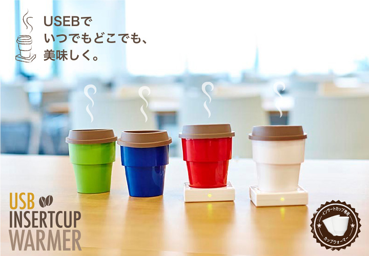 新製品 コーヒーがいつまでもあったかい Usbインサートカップウォーマー新発売 株式会社グリーンハウスのプレスリリース 新製品 コーヒーがいつまでもあったかい Usbインサートカップウォーマー新発売 株式会社グリーンハウスのプレスリリース