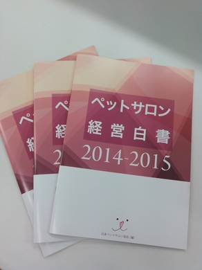 ペットサロン白書 2014 2015 発刊 非営利一般社団法人日本ペットサロン協会のプレスリリース