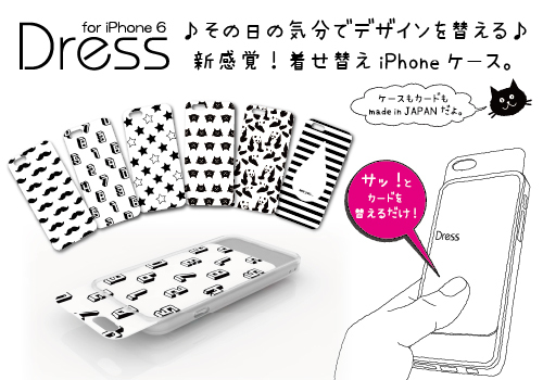 着せ替えできるiphoneケース Dress For Iphone がiphone6に対応 ただいま先行予約を受け付け中 株式会社naiz Planningのプレスリリース