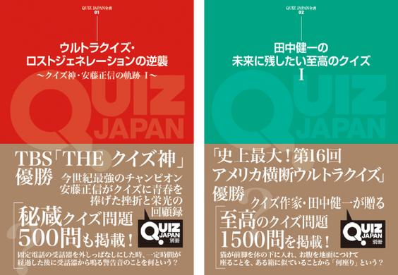 クイズカルチャーブック Quiz Japan からクイズ王執筆による単行本 Quiz Japan 全書 シリーズ新創刊 株式会社セブンデイズウォーのプレスリリース