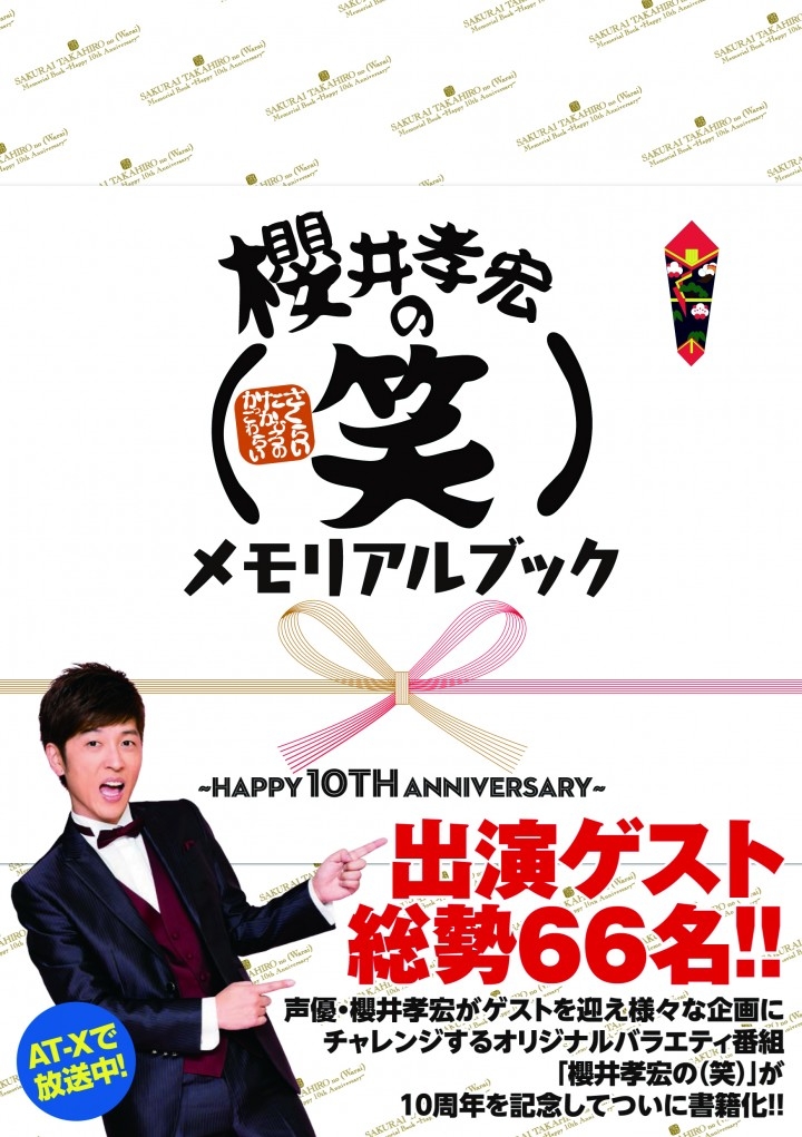 声優 櫻井孝宏が豪華ゲストを迎え様々な企画に挑戦するバラエティ番組 櫻井孝宏の 笑 が10周年を記念して書籍化 7月29日に発売 株式会社 セブンデイズウォーのプレスリリース 声優 櫻井孝宏が豪華ゲストを迎え様々な企画に挑戦するバラエティ番組 櫻井孝宏の 笑 が10周年を記念して書籍化 7月29日に発売 株式会社 セブンデイズウォーのプレスリリース