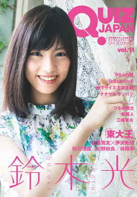 スタンフォード大学が認めた才媛 として数々のクイズ番組に出演する 美しすぎる東大王 鈴木光が表紙 巻頭インタビューを飾るクイズカルチャーマガジンが発売 株式会社セブンデイズウォーのプレスリリース スタンフォード大学が認めた才媛 として数々のクイズ番組に出演する 美しすぎる東大王 鈴木光が表紙 巻頭インタビューを飾るクイズカルチャーマガジンが発売 株式会社セブンデイズウォーのプレスリリース