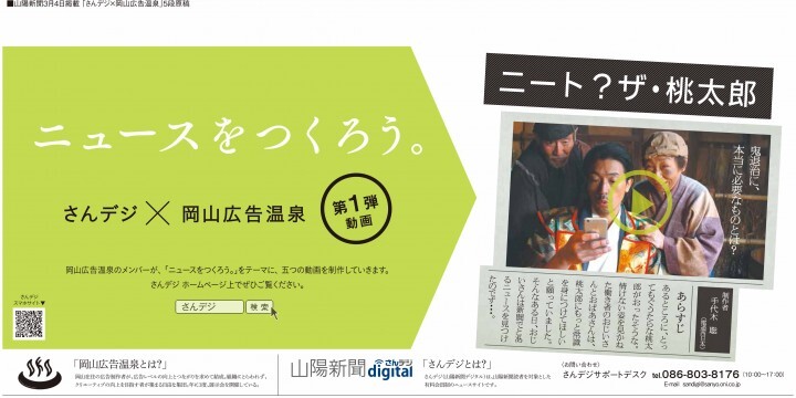 鬼退治に本当に必要なものは きびだんごではなかった 山陽新聞電子版と岡山のクリエーター集団がコラボプロジェクト開始 電通西日本のプレスリリース