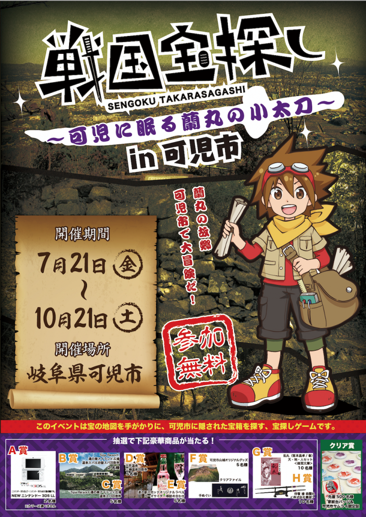 夏休みは可児市で宝探し 遊んで学べる 戦国宝探しin可児市 を開催 17年7 21 10 21 Npo法人ゼロワンのプレスリリース 夏休みは可児市で宝探し 遊んで学べる 戦国宝探しin可児市 を開催 17年7 21 10 21 Npo法人ゼロワンのプレスリリース