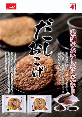 信公 と にんべん が調剤薬局限定 おこげせんべい を発売 株式会社信公のプレスリリース 信公 と にんべん が調剤薬局限定 おこげせんべい を発売 株式会社信公のプレスリリース