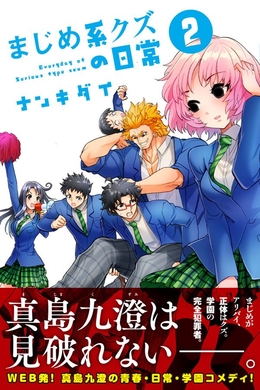 宝塚大学東京メディア芸術学部、マンガ領域の卒業生ナンキダイさんの連載漫画『まじめ系クズの日常』単行本第二巻が発売!