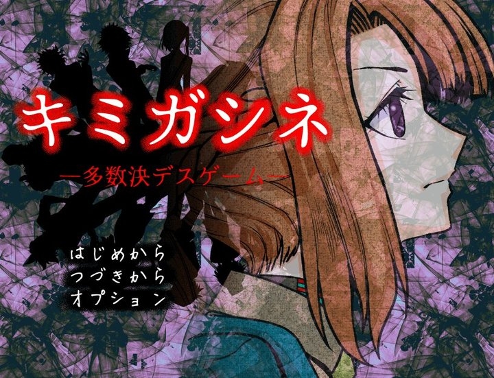 ニコニコ超会議18 に ナンキダイさん制作のホラーアドベンチャーゲーム キミガシネ 多数決デスゲーム が出展 宝塚大学東京メディア芸術学部卒業生の活躍 宝塚大学 東京メディア芸術学部 新宿キャンパス のプレスリリース ニコニコ超会議18 に ナンキダイさん制作のホラーアドベンチャーゲーム キミガシネ 多数決デスゲーム が出展 宝塚大学東京メディア芸術学部卒業生の活躍 宝塚大学 東京メディア芸術学部 新宿キャンパス のプレスリリース