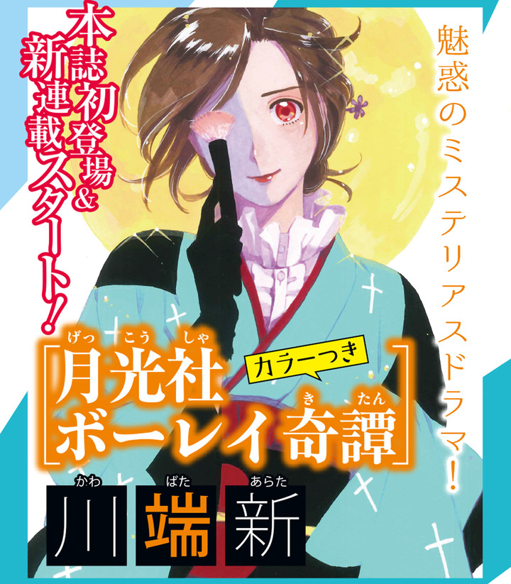 川端新さんの漫画 月光社ボーレイ奇譚 が 月刊ミステリーボニータ にて8月6日より連載開始 宝塚大学東京メディア芸術学部マンガ領域 卒業生の活躍 宝塚大学 東京メディア芸術学部 新宿キャンパス のプレスリリース 川端新さんの漫画 月光社ボーレイ奇譚 が 月刊ミステリーボニータ にて8月6日より連載開始 宝塚大学東京メディア芸術学部マンガ領域 卒業生の活躍 宝塚大学 東京メディア芸術学部 新宿キャンパス のプレスリリース