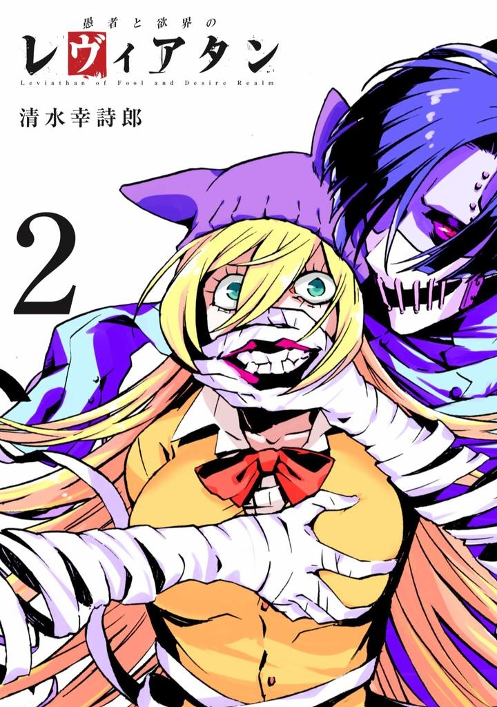 清水幸詩郎さんの漫画 愚者と欲界のレヴィアタン 第二巻が11月5日にヒーローズから発売 宝塚大学東京メディア芸術学部マンガ領域 卒業生の活躍 宝塚大学 東京メディア芸術学部 新宿キャンパス のプレスリリース 清水幸詩郎さんの漫画 愚者と欲界のレヴィアタン 第二巻が11月5日にヒーローズから発売 宝塚大学東京メディア芸術学部マンガ領域 卒業生の活躍 宝塚大学 東京メディア芸術学部 新宿キャンパス のプレスリリース
