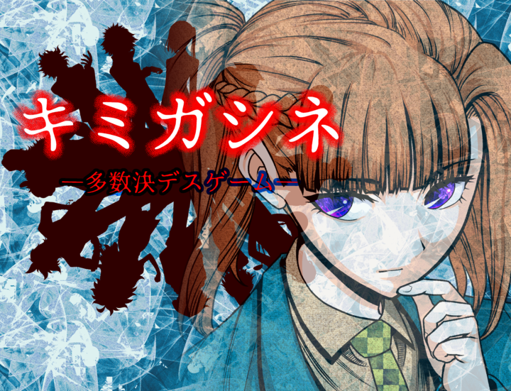 ナンキダイさん制作のホラーアドベンチャーゲーム キミガシネ 多数決デスゲーム が 少年エース にてコミカライズ 宝塚大学東京メディア芸術学部卒業生の活躍 宝塚大学 東京メディア芸術学部 新宿キャンパス のプレスリリース ナンキダイさん制作のホラーアドベンチャーゲーム キミガシネ 多数決デスゲーム が 少年エース にてコミカライズ 宝塚大学東京メディア芸術学部卒業生の活躍 宝塚大学 東京メディア芸術学部 新宿キャンパス のプレスリリース