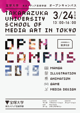 3 24 日 宝塚大学東京メディア芸術学部 新宿キャンパス にてオープンキャンパスを開催 予約不要 入退場自由 服装自由 宝塚大学 東京メディア芸術学部 新宿キャンパス のプレスリリース 3 24 日 宝塚大学東京メディア芸術学部 新宿キャンパス にてオープンキャンパスを開催 予約不要 入退場自由 服装自由 宝塚大学 東京メディア芸術学部 新宿キャンパス のプレスリリース
