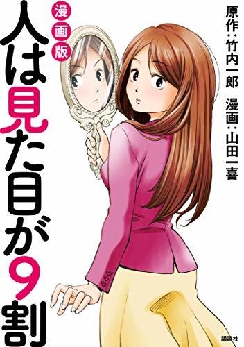 漫画版 人は見た目が9割 が 講談社から9月24日に発売 宝塚大学東京メディア芸術学部竹内一郎教授原作のミリオンセラー作品が完全漫画化 宝塚大学 東京メディア芸術学部 新宿キャンパス のプレスリリース 漫画版 人は見た目が9割 が 講談社から9月24日に発売 宝塚大学東京メディア芸術学部竹内一郎教授原作のミリオンセラー作品が完全漫画化 宝塚大学 東京メディア芸術学部 新宿キャンパス のプレスリリース