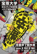 宝塚大学　東京メディア芸術学部（東京新宿キャンパス）のプレスリリース画像1