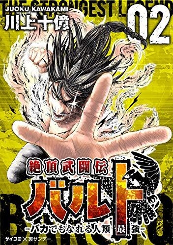 川上十億さんの連載漫画 絶頂武闘伝バルト バカでもなれる人類最強 第2巻の電子書籍が8月28日より配信中 宝塚大学東京メディア芸術学部マンガ分野 卒業生の活躍 宝塚大学 東京メディア芸術学部 新宿キャンパス のプレスリリース 川上十億さんの連載漫画 絶頂武闘伝バルト バカでもなれる人類最強 第2巻の電子書籍が8月28日より配信中 宝塚大学東京メディア芸術学部マンガ分野 卒業生の活躍 宝塚大学 東京メディア芸術学部 新宿キャンパス のプレスリリース