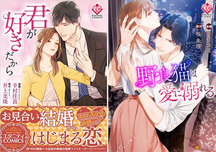 幸村佳苗さんの漫画 君が好きだから 野良猫は愛に溺れる がアニメ化 宝塚大学東京メディア芸術学部マンガ分野 卒業生の活躍 宝塚大学 東京メディア芸術学部 新宿キャンパス のプレスリリース