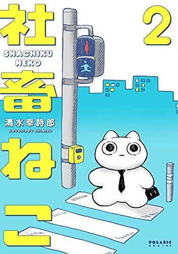 清水幸詩郎さんの漫画 社畜ねこ 第2巻の電子書籍が 8月6日にフレックスコミックスより発売 宝塚大学東京メディア芸術学部卒業生の活躍 宝塚大学 東京メディア芸術学部 新宿キャンパス のプレスリリース