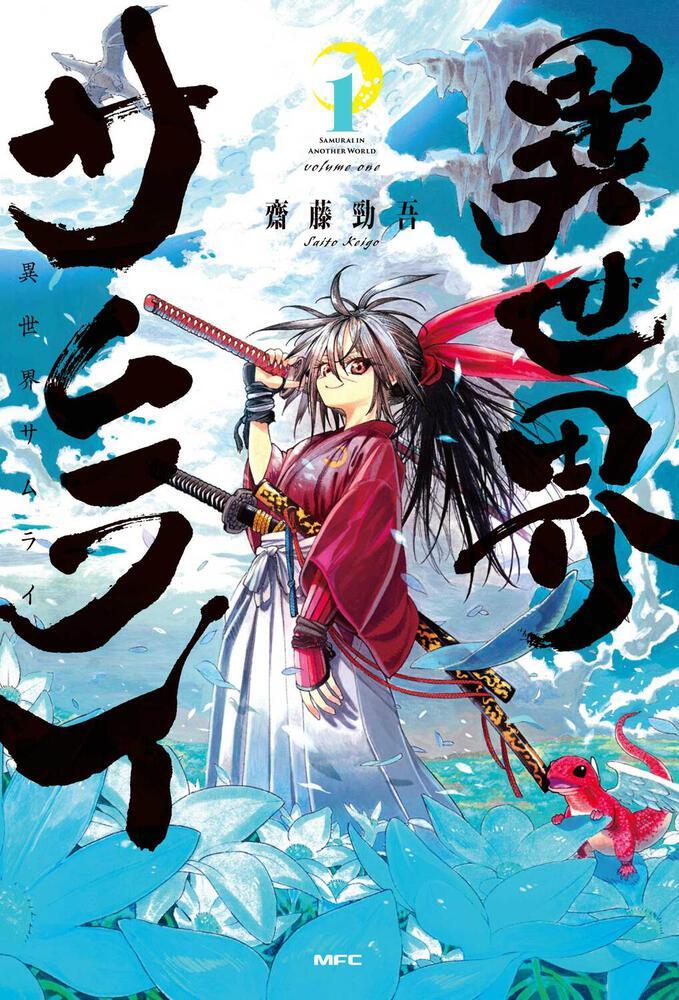 齋藤勁吾さんの漫画『異世界サムライ』第1巻が、6月22日にKADOKAWAより