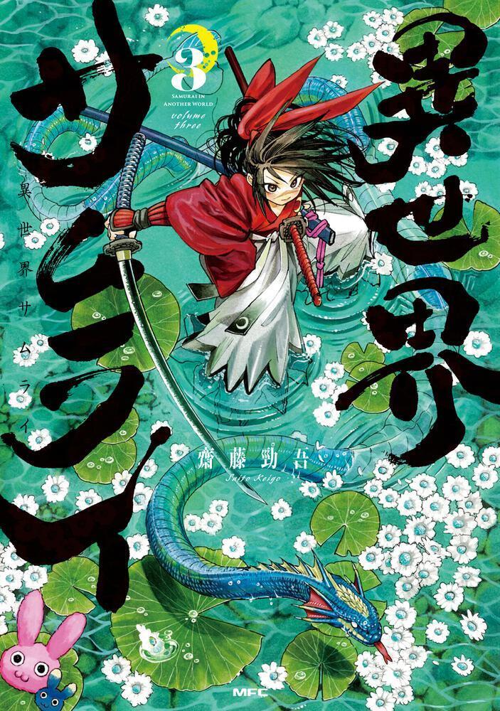 齋藤勁吾さんの漫画『異世界サムライ』第3巻が、2月22日にKADOKAWAより