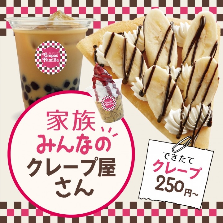 家族みんなのクレープ屋さん Crepes Familia 都内1号店がニトリ環七梅島店内にオープン 株式会社モミアンドトイ エンターテイメントのプレスリリース
