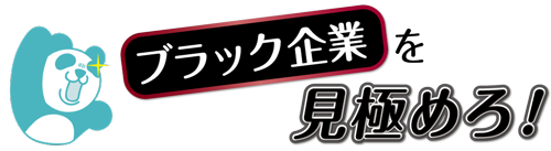 投稿に一切の修正なし ブラック企業の体験談が実名で投稿できる資料サイト ブラック企業 ブラック企業を見極めろ 正式オープン 株式会社web Staffのプレスリリース