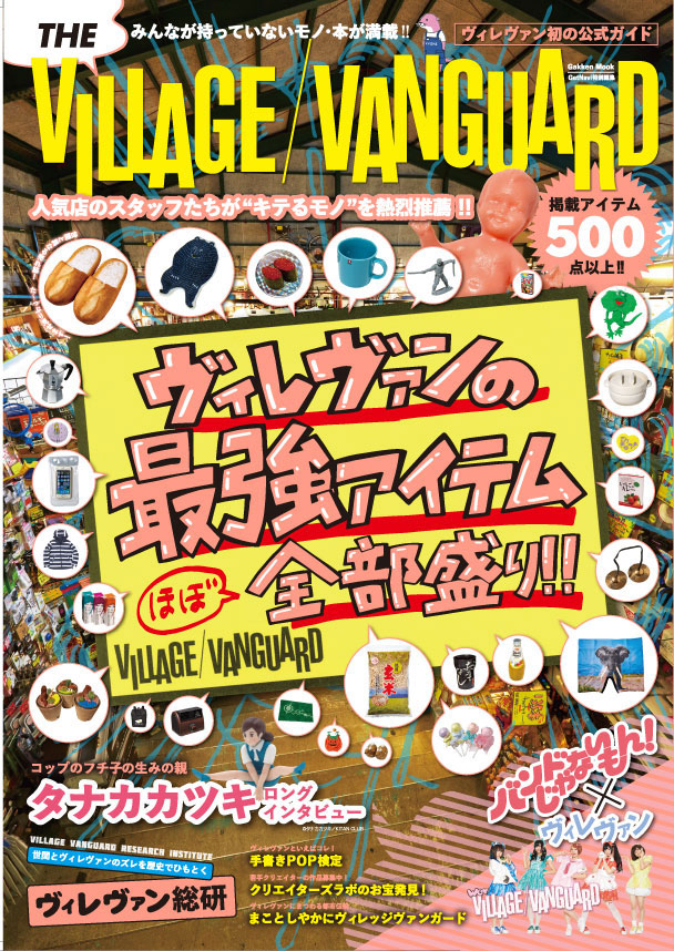 ヴィレッジヴァンガード初の公式ガイドブック The Village Vanguard 10 2 金 発売 株式会社ヴィレッジヴァンガード コーポレーションのプレスリリース ヴィレッジヴァンガード初の公式ガイドブック The Village Vanguard 10 2 金 発売 株式会社ヴィレッジヴァンガード コーポレーションのプレスリリース