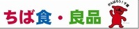 一般社団法人都市生活支援機構（ちば食・良品）のプレスリリース