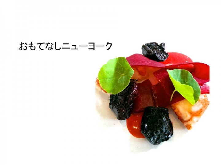 おもてなしニューヨークのプレスリリース画像1