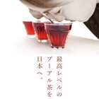 THE PUER TEA（有限会社勝樺工芸）のプレスリリース画像1