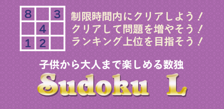 Android向け脳トレアプリ Sudoku L 制限時間付きの数独 ナンプレ 6月1日より配信開始 Pulesのプレスリリース