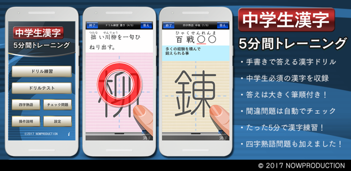 手書き入力を使った書き取りアプリ 中学生漢字５分間トレーニング を配信いたします 株式会社ナウプロダクションのプレスリリース