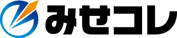 みせコレのプレスリリース画像2