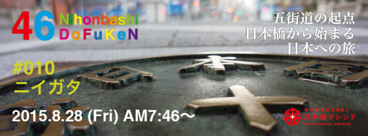 朝の日本橋で都市と地方のワーカー100人が日本橋に集まる ニホンバシ46ドウフケン 010ニイガタ 8月28日に開催 特定非営利活動法人日本橋 フレンドのプレスリリース 朝の日本橋で都市と地方のワーカー100人が日本橋に集まる ニホンバシ46ドウフケン 010ニイガタ 8月28日に開催 特定非営利活動法人日本橋 フレンドのプレスリリース