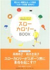 一般社団法人スローカロリー研究会のプレスリリース