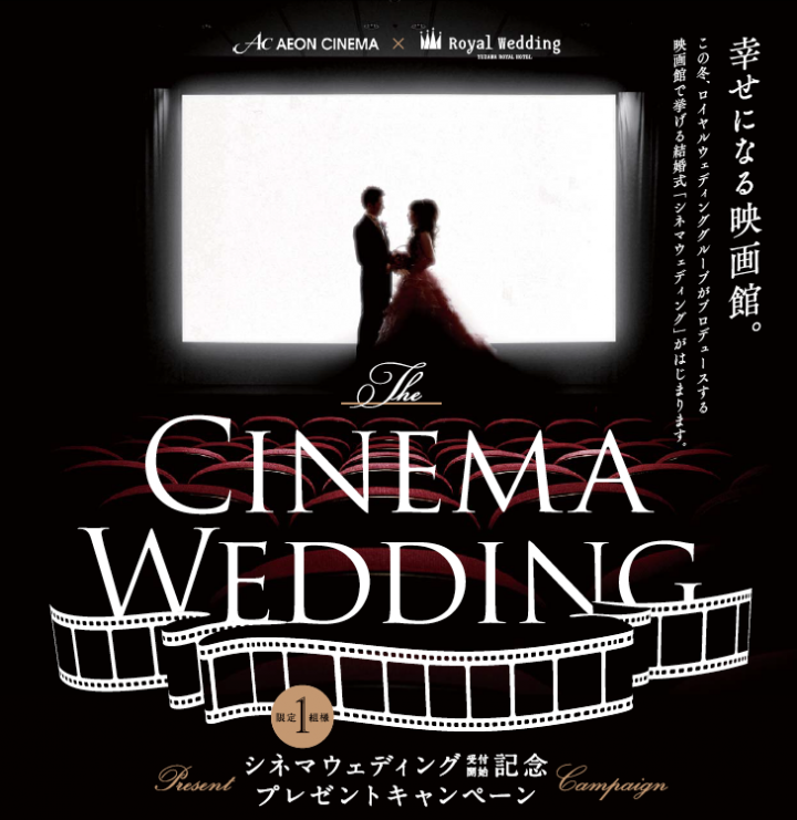 湯沢ロイヤルホテル イオンエンターテイメント イオンシネマ大曲のシアターでの結婚式 シネマウェディング 受付開始 株式会社協同企画のプレスリリース 湯沢ロイヤルホテル イオンエンターテイメント イオンシネマ大曲のシアターでの結婚式 シネマウェディング 受付開始 株式会社協同企画のプレスリリース