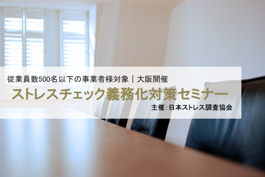 日本ストレス調査協会のプレスリリース画像1