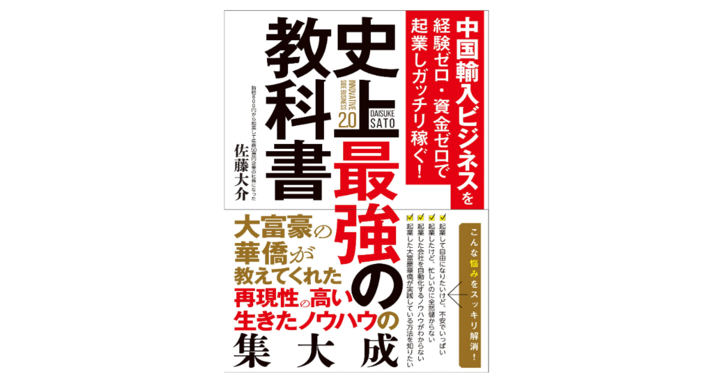 華僑の教えに学ぶ商売成功の鉄則 書籍発売 中国輸入ビジネスを経験ゼロ 資金ゼロで起業しガッチリ稼ぐ 史上最強の教科書 株式会社天才工場のプレスリリース 華僑の教えに学ぶ商売成功の鉄則 書籍発売 中国輸入ビジネスを経験ゼロ 資金ゼロで起業しガッチリ稼ぐ 史上最強の教科書 株式会社天才工場のプレスリリース
