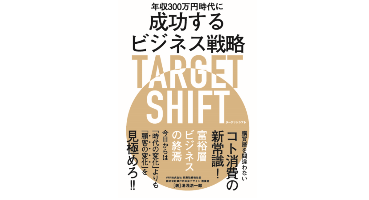 新規顧客獲得の秘訣はターゲットシフト 書籍発売 年収300万円時代に成功するビジネス戦略 Target Shift マピオンニュースの注目トピック