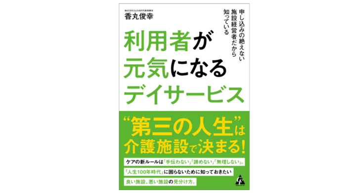 人生百年時代に必読の一冊 利用者が元気になるデイサービス 株式会社天才工場のプレスリリース 人生百年時代に必読の一冊 利用者が元気になるデイサービス 株式会社天才工場のプレスリリース