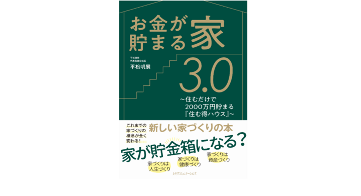 家を建てるだけで00万円が貯まり老後資金問題も解決 書籍発売 お金が貯まる家3 0 株式会社天才工場のプレスリリース 家を建てるだけで00万円が貯まり老後資金問題も解決 書籍発売 お金が貯まる家3 0 株式会社天才工場のプレスリリース