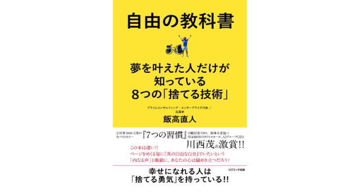 自由に生きる究極の方法とは 書籍発売 自由の教科書 夢を叶えた人だけが知っている8つの 捨てる技術 株式会社天才工場のプレスリリース 自由に生きる究極の方法とは 書籍発売 自由の教科書 夢を叶えた人だけが知っている8つの 捨てる技術 株式会社天才工場のプレスリリース