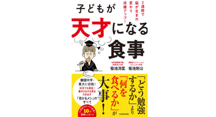 全ては 食 で決まる 子供の成績をアップさせる食育の全て 書籍発売 子どもが天才になる食事 2週間で脳が生まれ変わり成績アップ 株式会社天才 工場のプレスリリース 全ては 食 で決まる 子供の成績をアップさせる食育の全て 書籍発売 子どもが天才になる食事 2週間で脳が生まれ変わり成績アップ 株式会社天才 工場のプレスリリース