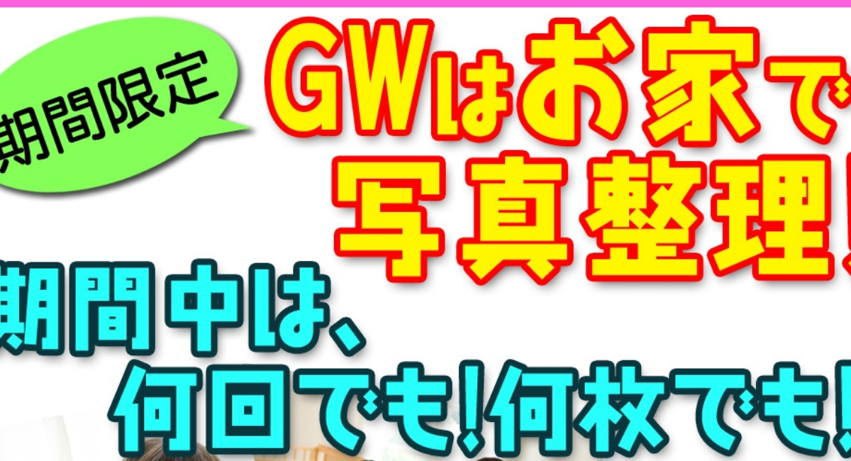 Gwは Lサイズ ４ 5円 税込み ５円 自宅で写真整理 Stayhome Abcデジカメプリント 株式会社 クロスワンのプレスリリース